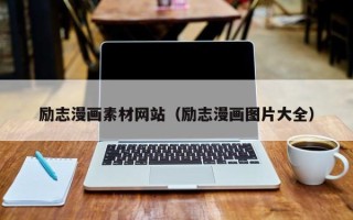 自贡励志漫画素材网站（励志漫画图片大全）