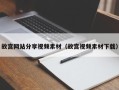 自贡故宫网站分享视频素材（故宫视频素材下载）