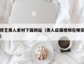 自贡综艺黑人素材下载网站（黑人应援视频在哪买）