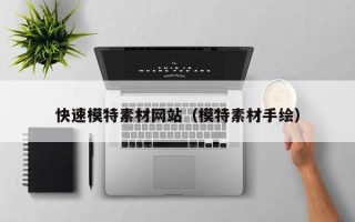 自贡快速模特素材网站（模特素材手绘）