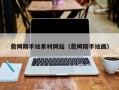 自贡詹姆斯手绘素材网站（詹姆斯手绘画）