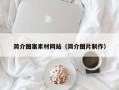 自贡简介图案素材网站（简介图片制作）