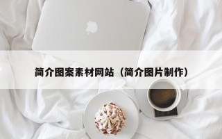自贡简介图案素材网站（简介图片制作）
