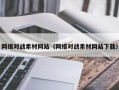 自贡网络对战素材网站（网络对战素材网站下载）