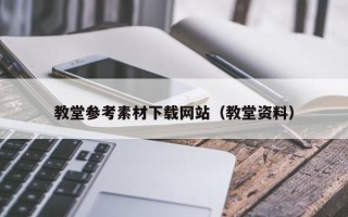 自贡教堂参考素材下载网站（教堂资料）