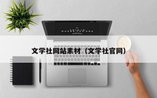 自贡文学社网站素材（文学社官网）