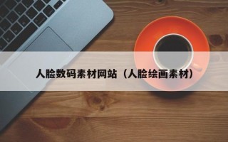 自贡人脸数码素材网站（人脸绘画素材）